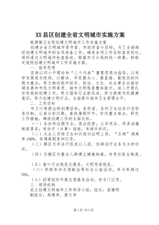 XX县区创建全省文明城市方案 