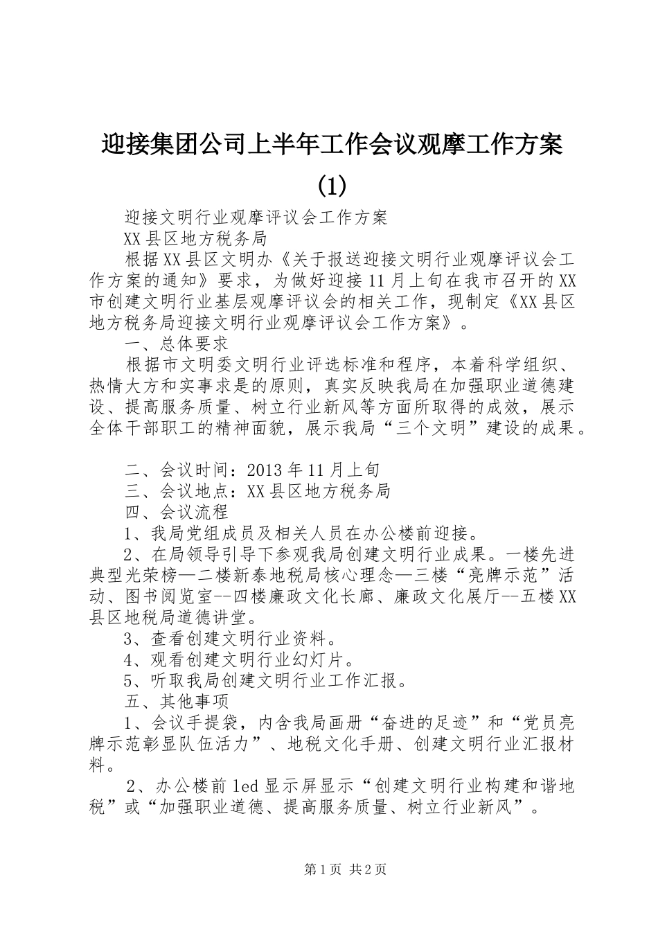 迎接集团公司上半年工作会议观摩工作实施方案_第1页