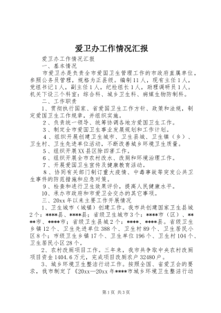 爱卫办工作情况汇报 