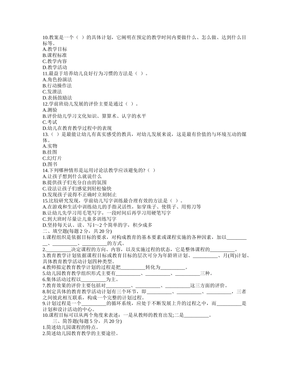 教师资格考试招聘入编考试之幼儿教育学模拟试题及答案_第2页