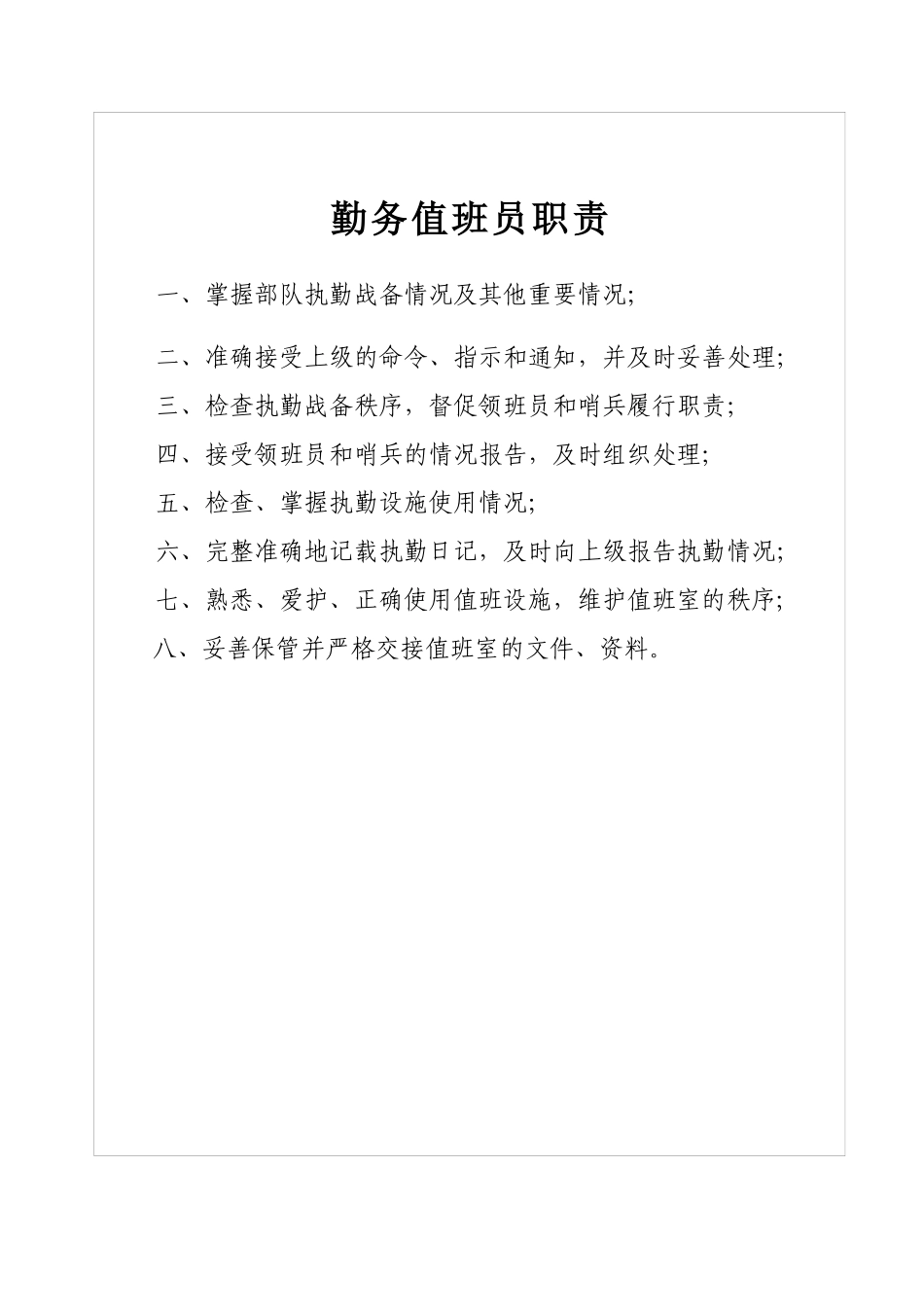 部队各部门各勤务值班员职责大全（32页）_第1页