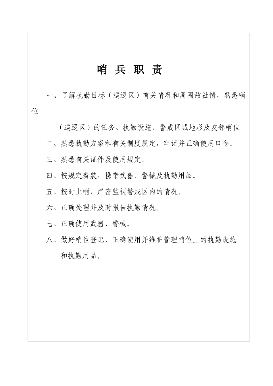 部队各部门各勤务值班员职责大全（32页）_第3页