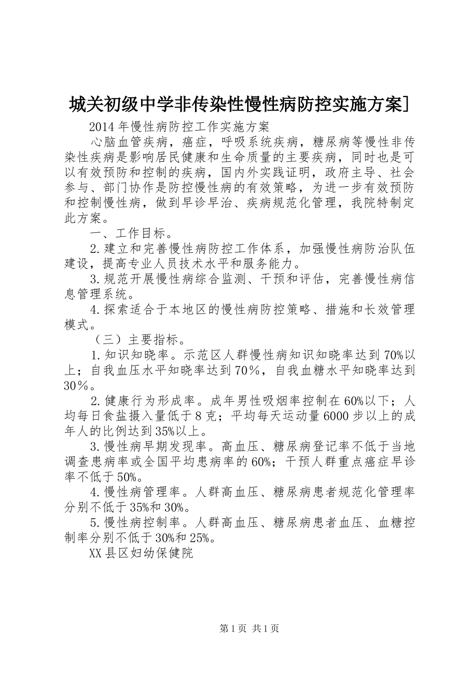 城关初级中学非传染性慢性病防控方案] _第1页