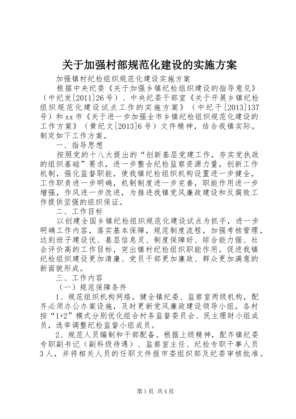 关于加强村部规范化建设的方案 _第1页