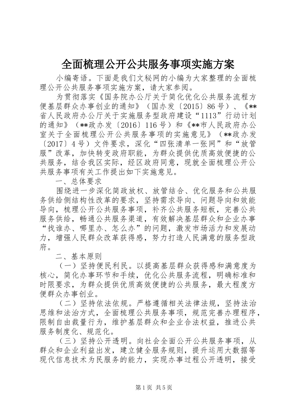 全面梳理公开公共服务事项方案 _第1页