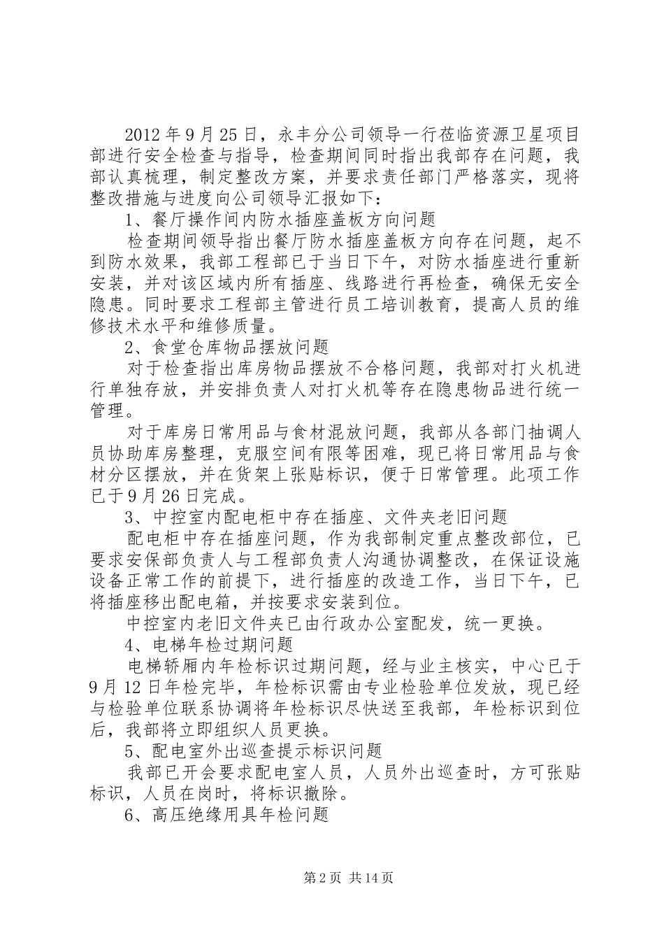 安全大检查整改实施方案汇报20XX年925_第2页