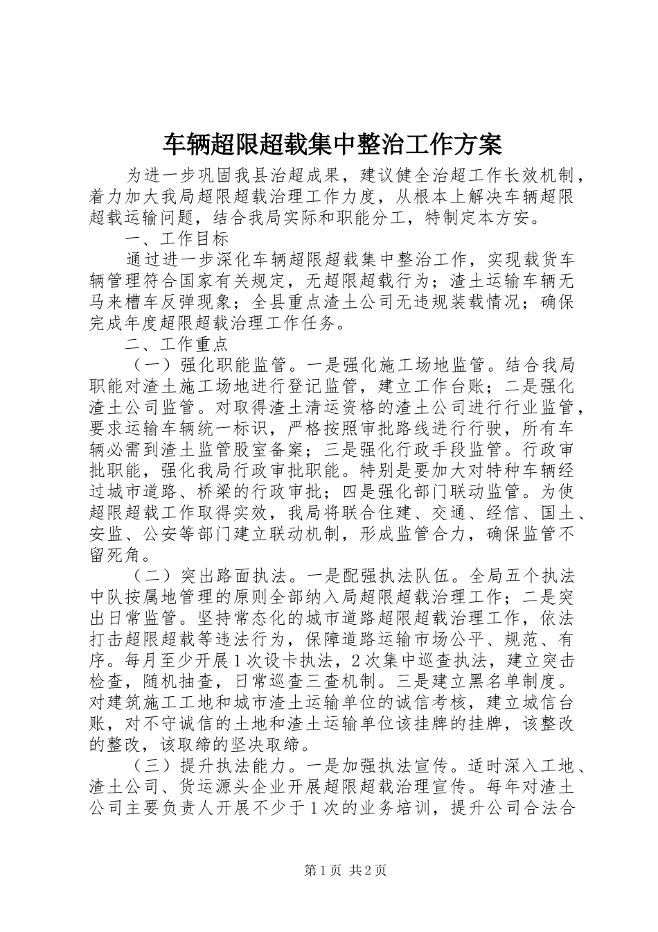 车辆超限超载集中整治工作实施方案 _第1页