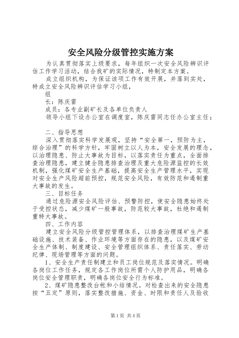 安全风险分级管控方案 _第1页