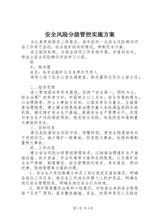 安全风险分级管控方案 