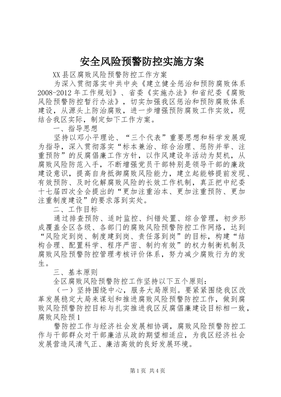 安全风险预警防控方案 _第1页