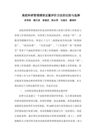 高校科研管理绩效定量评价方法的比较与选择