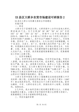 XX县区大桥乡农贸市场建设可研报告2