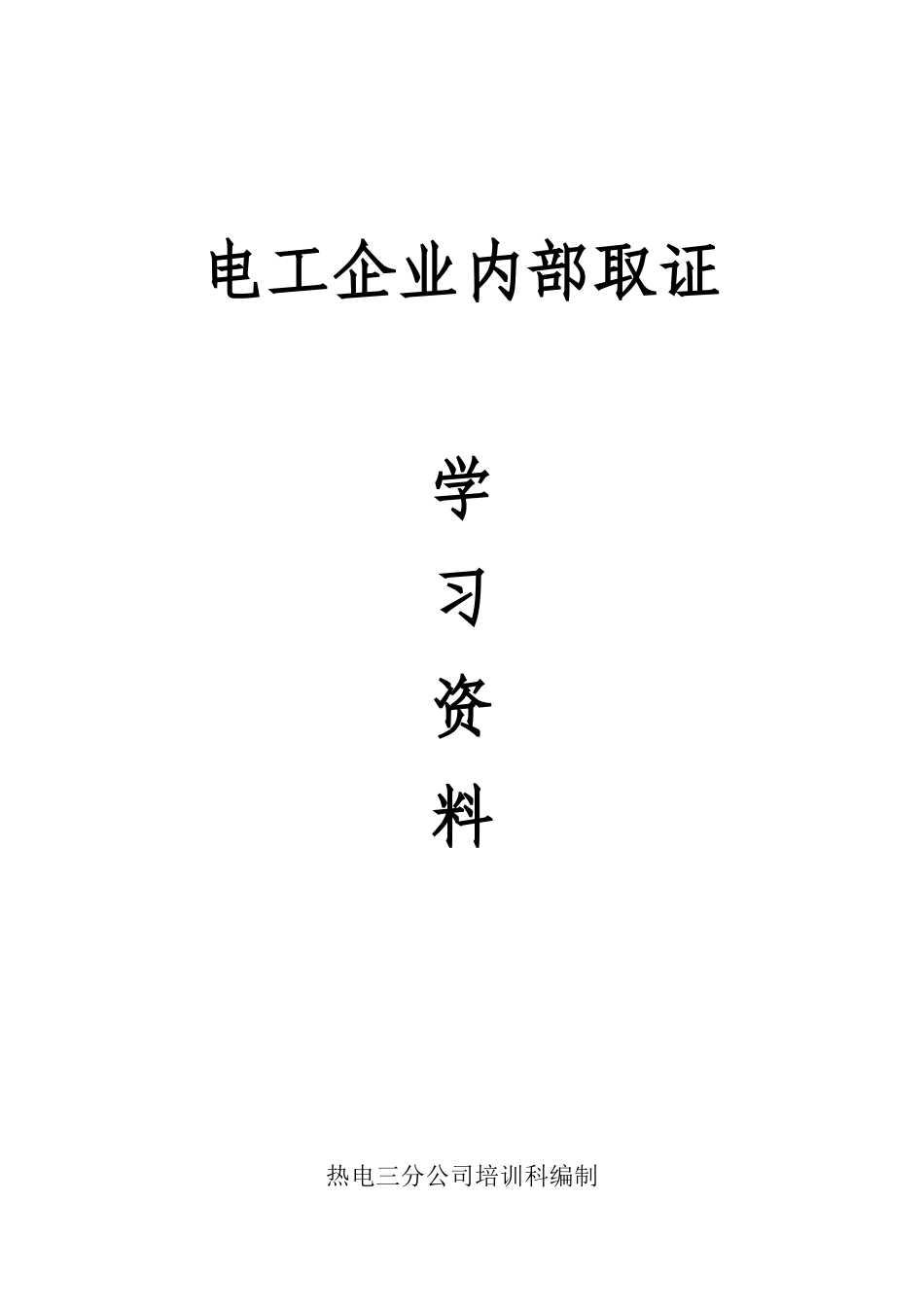 电工证培训教材_第1页