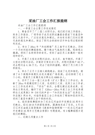 采油厂工会工作汇报提纲 