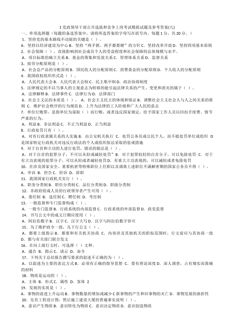 党政领导干部公开选拔考试试题(9)(19)_第1页