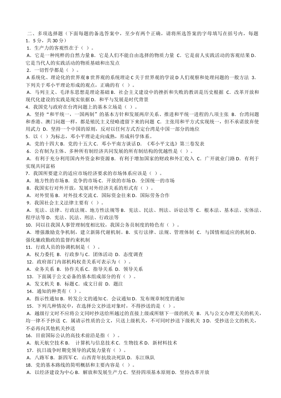 党政领导干部公开选拔考试试题(9)(19)_第2页