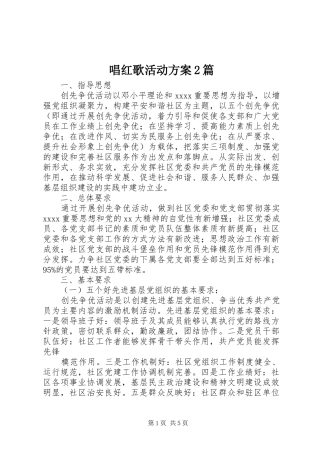 唱红歌活动实施方案2篇