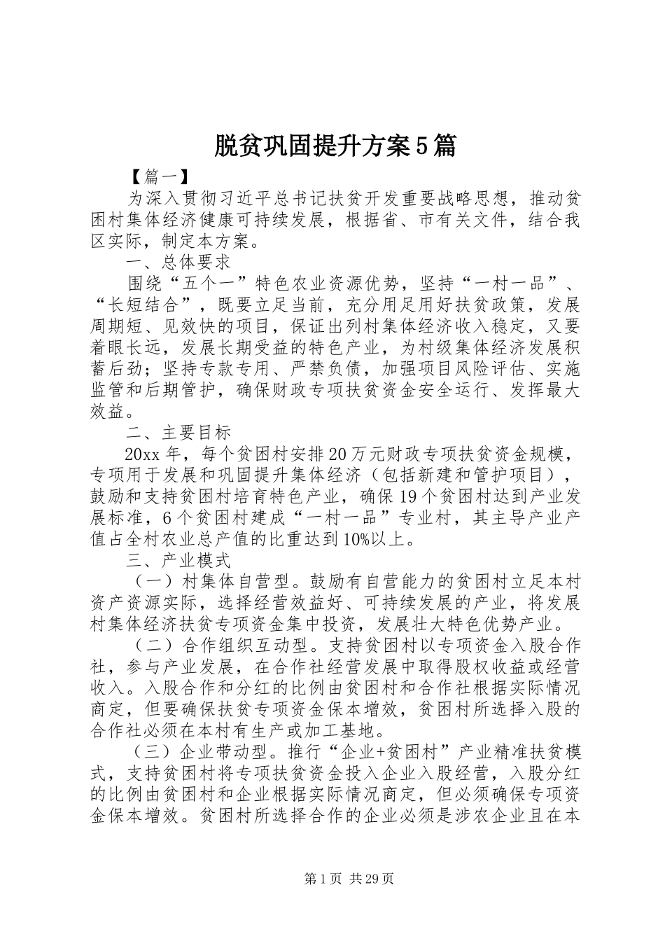 脱贫巩固提升方案5篇_第1页