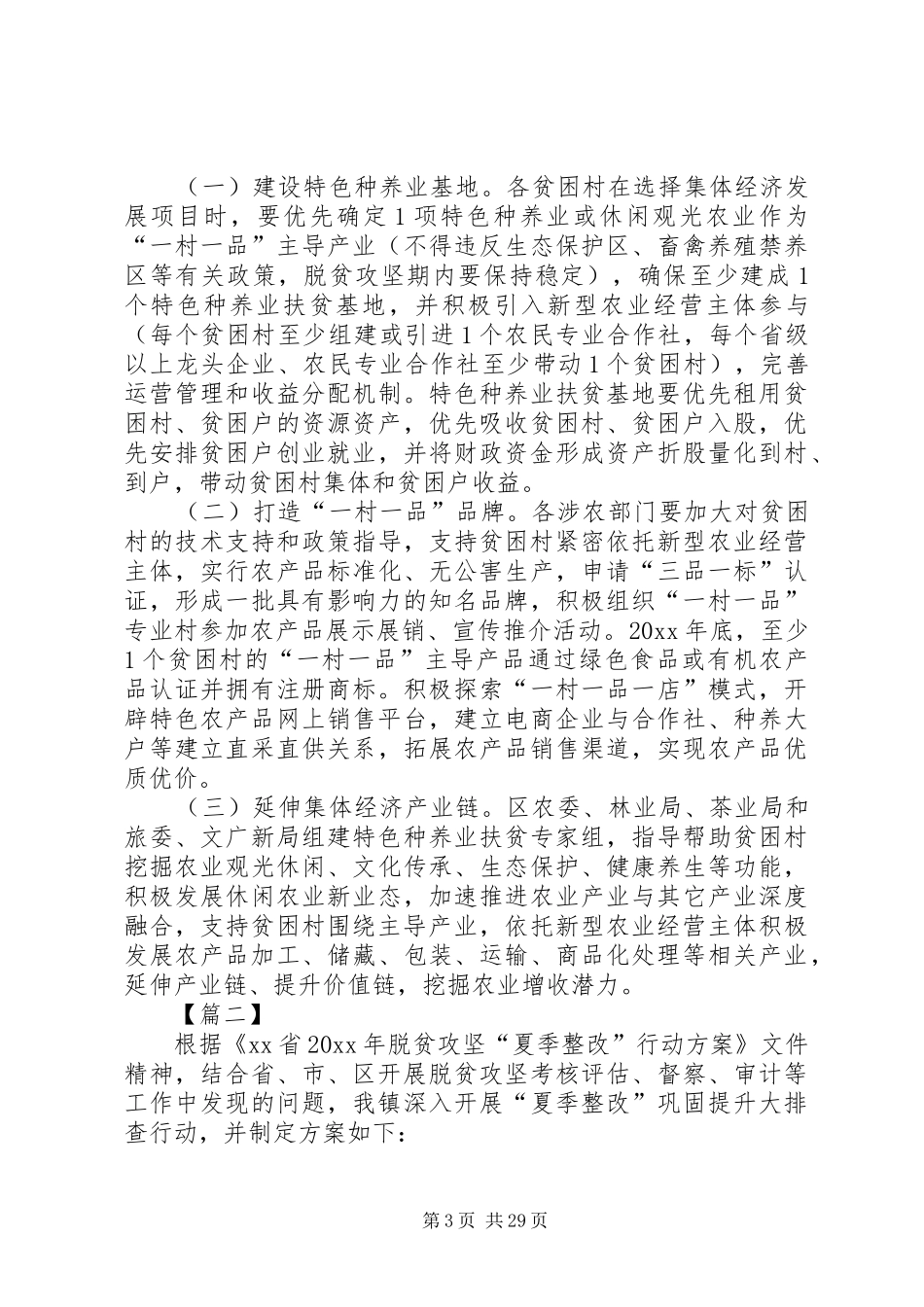 脱贫巩固提升方案5篇_第3页