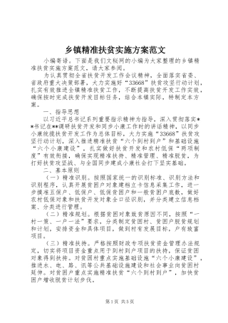 乡镇精准扶贫方案范文 