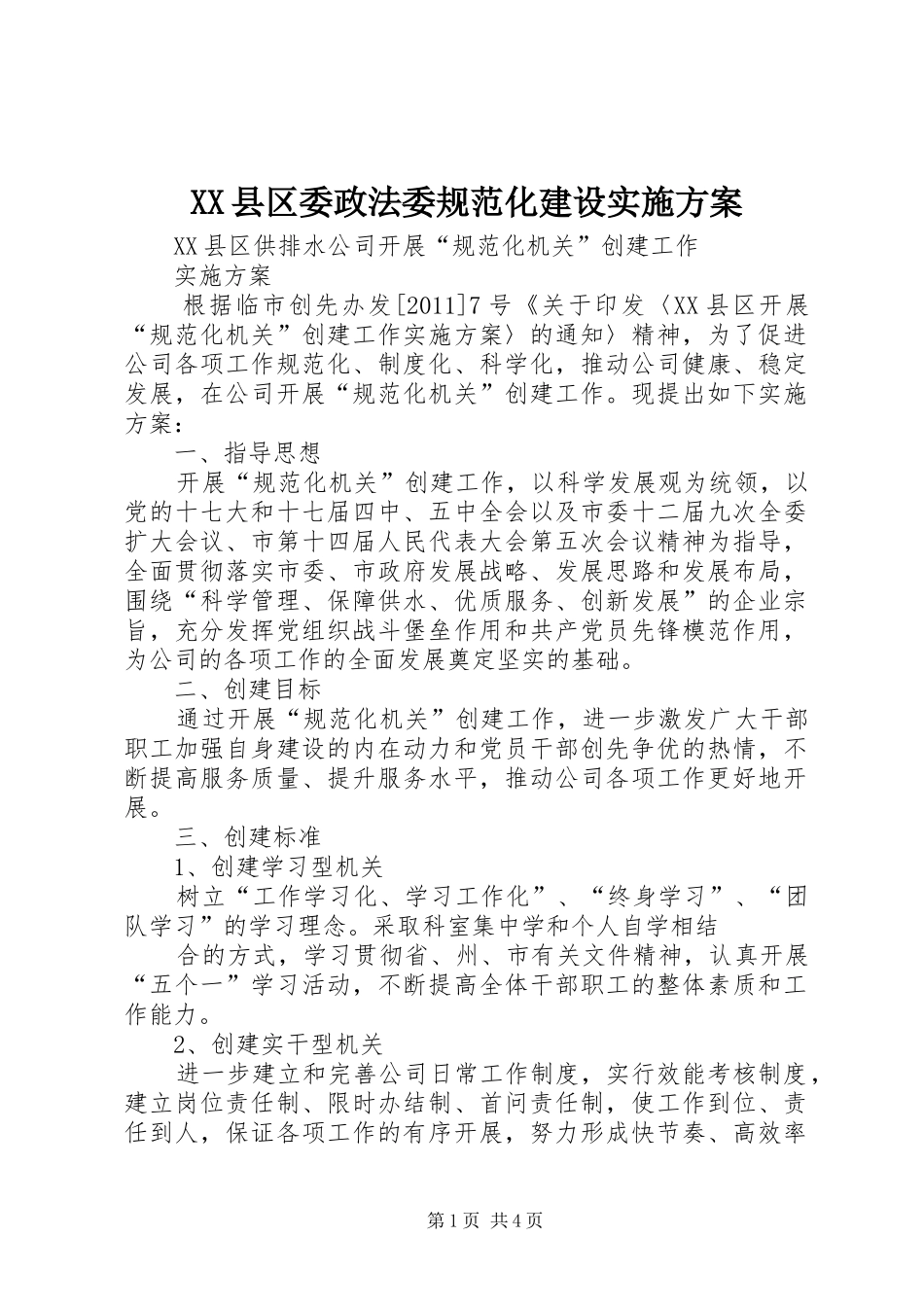 XX县区委政法委规范化建设方案 _第1页