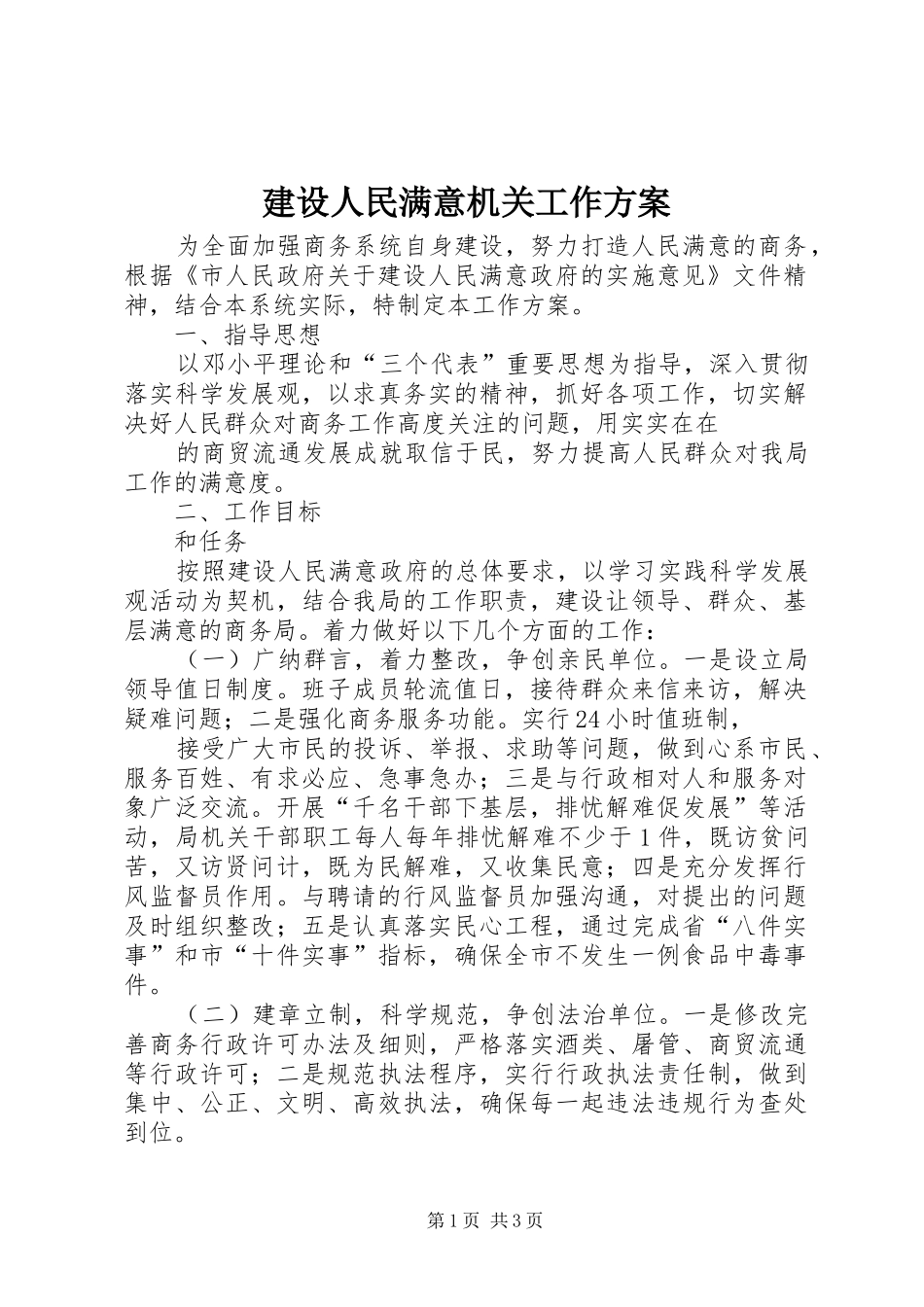 建设人民满意机关工作实施方案 _第1页