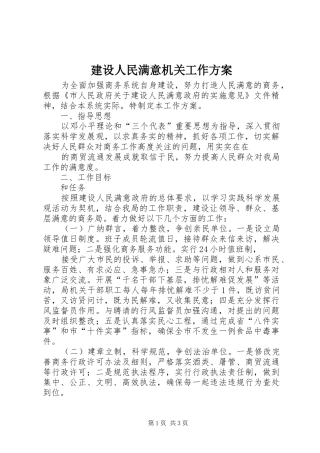 建设人民满意机关工作实施方案 