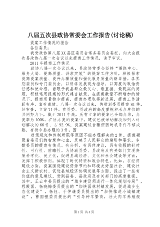 八届五次县政协常委会工作报告(讨论稿) 