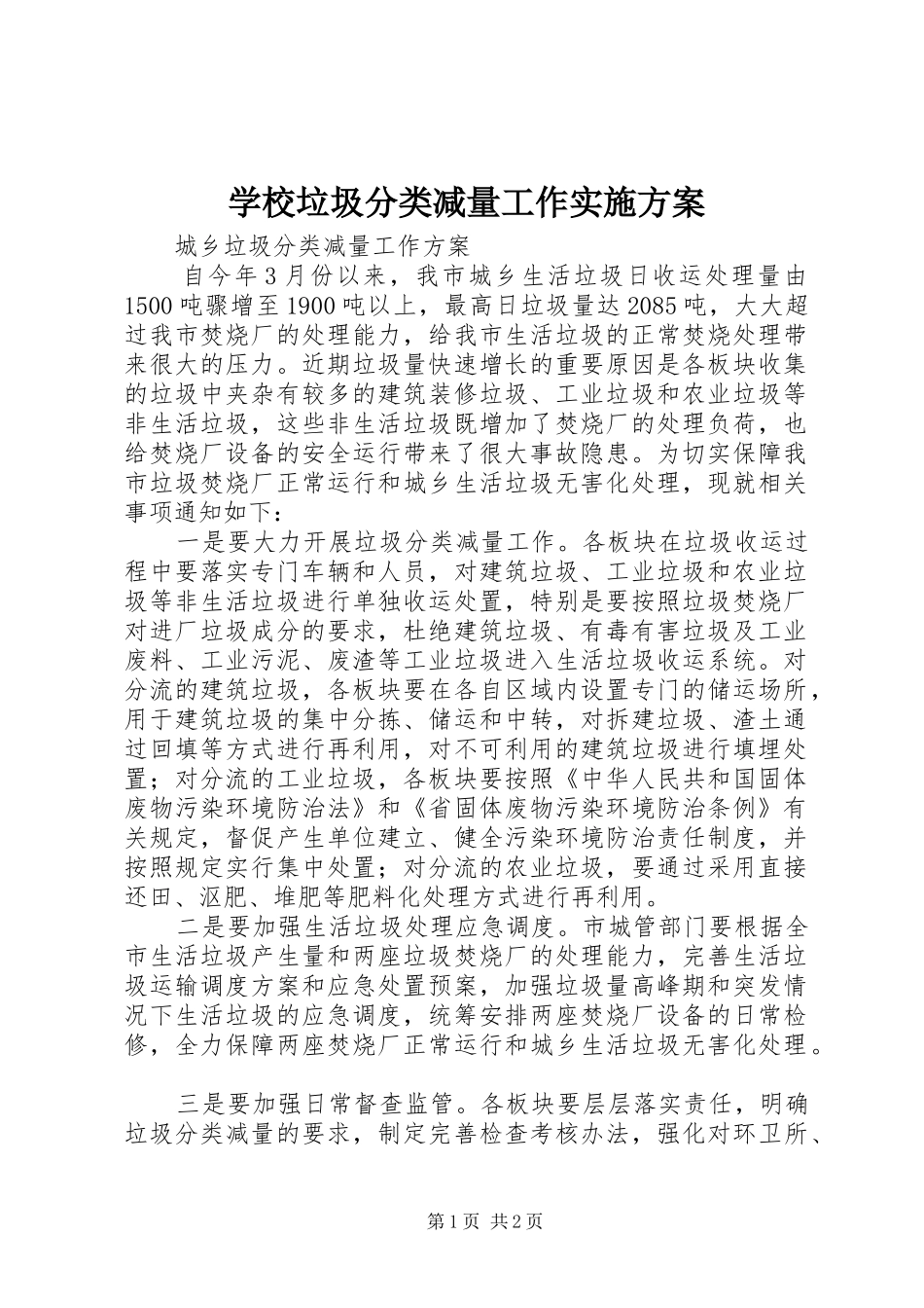学校垃圾分类减量工作方案 _第1页