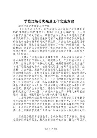 学校垃圾分类减量工作方案 