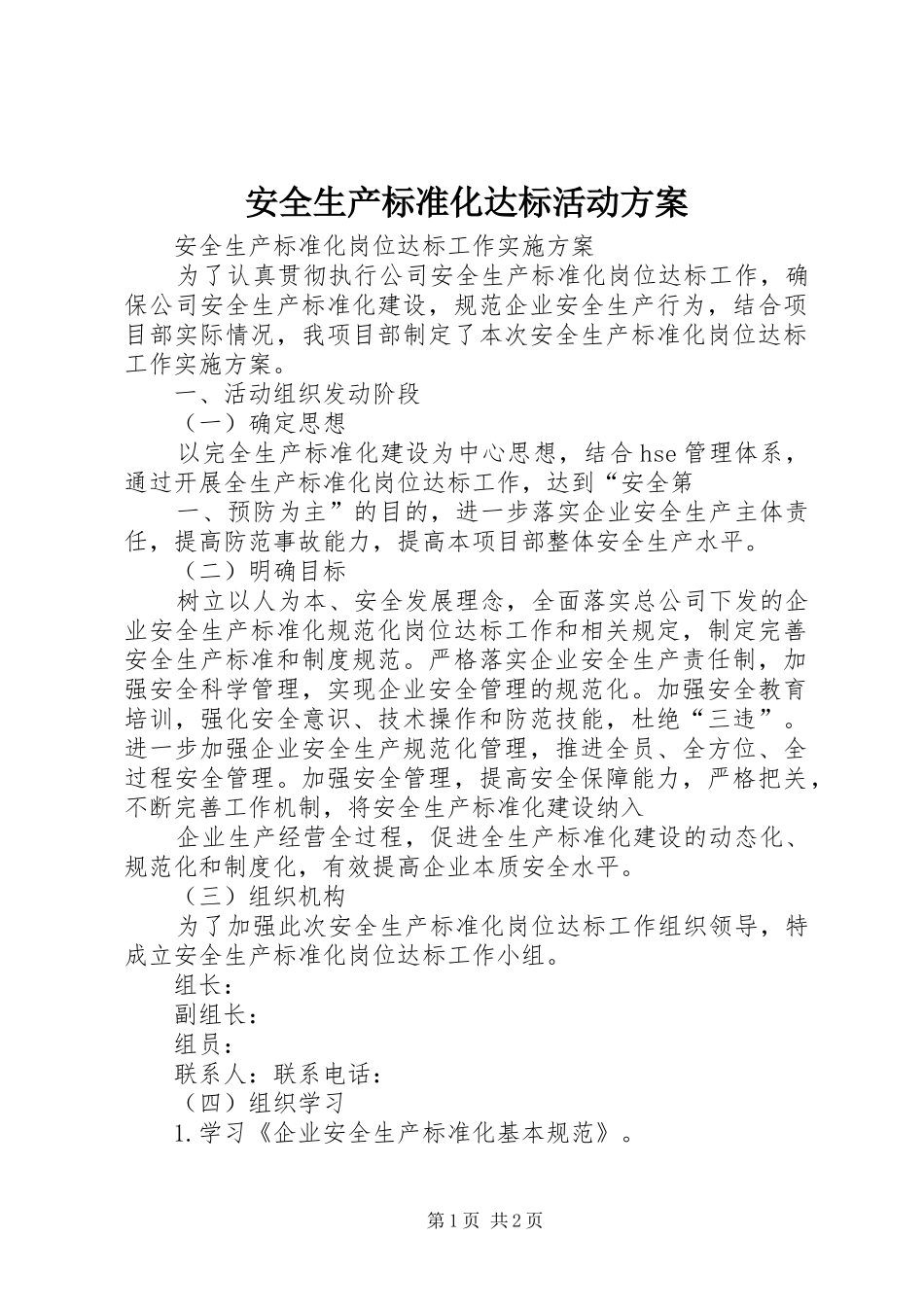 安全生产标准化达标活动实施方案 _第1页