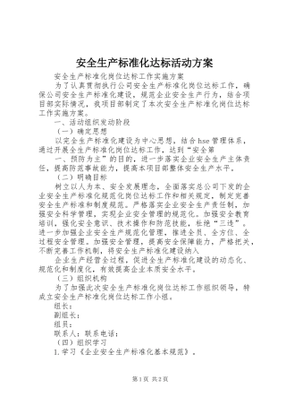 安全生产标准化达标活动实施方案 