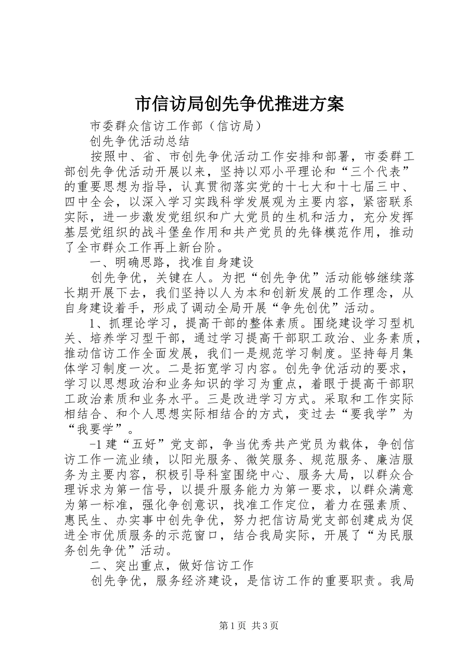 市信访局创先争优推进实施方案 _第1页