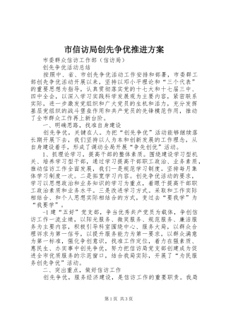 市信访局创先争优推进实施方案 