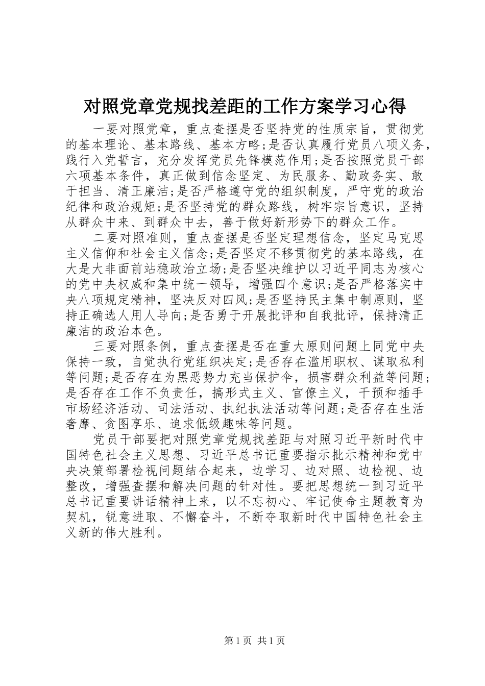 对照党章党规找差距的工作实施方案学习心得 _第1页