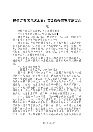授信实施方案应该这么看：第2篇授信额度范文合集 