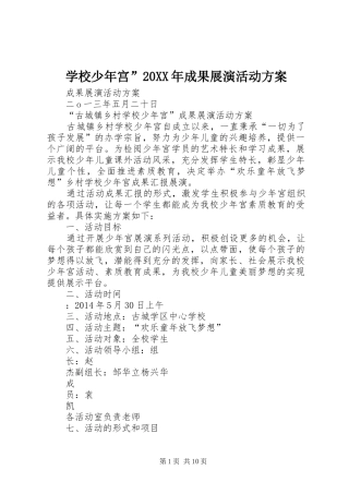 学校少年宫”20XX年成果展演活动方案
