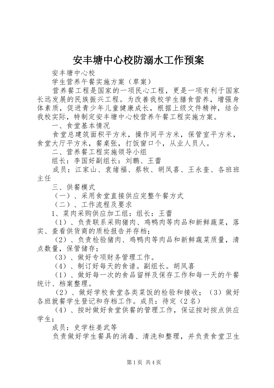 安丰塘中心校防溺水工作应急预案 _第1页