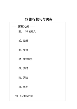 5S活动推行的技巧与实务