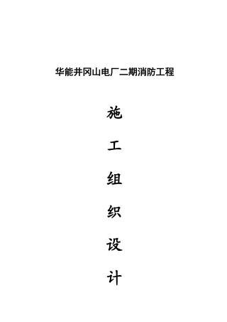 二期消防工程施工管理方案