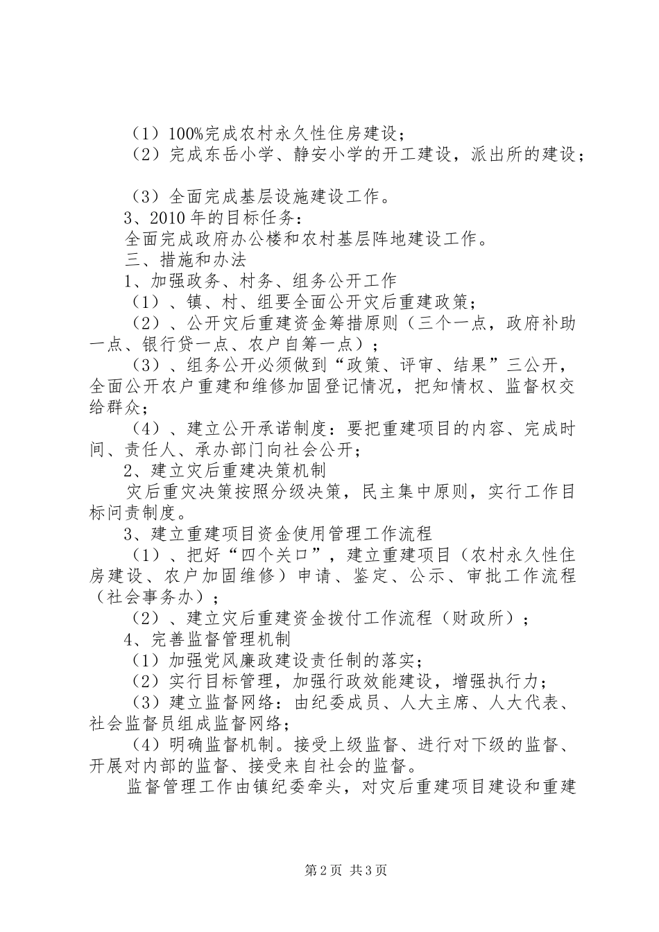 灾后重建资金物资监督管理工作实施方案 _第2页