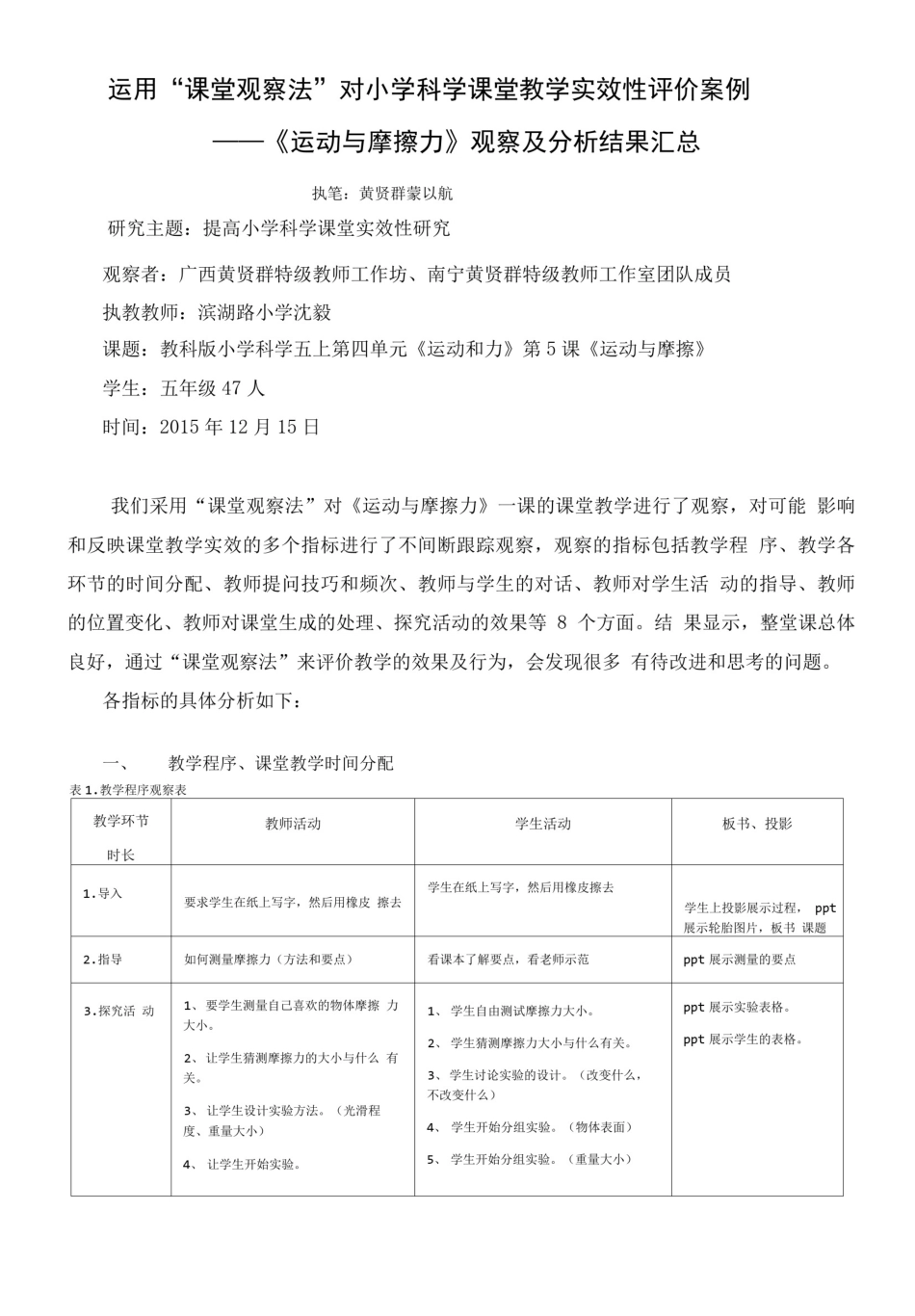 小学科学案例课堂观察分析报告(黄贤群).doc_第1页