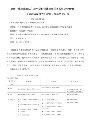 小学科学案例课堂观察分析报告(黄贤群).doc