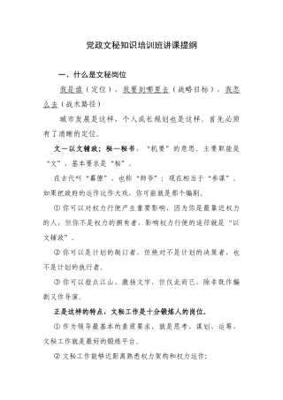 党政文秘知识培训班讲课提纲