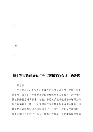 廖小军市长在全市环保工作会议上的讲话
