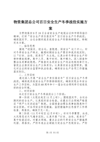 物资集团总公司百日安全生产冬季战役方案 