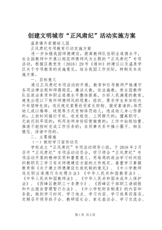 创建文明城市“正风肃纪”活动方案 