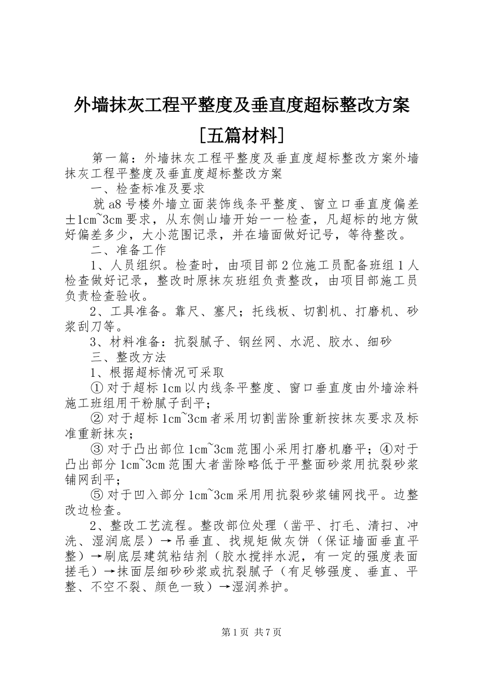 外墙抹灰工程平整度及垂直度超标整改方案[五篇材料]_第1页