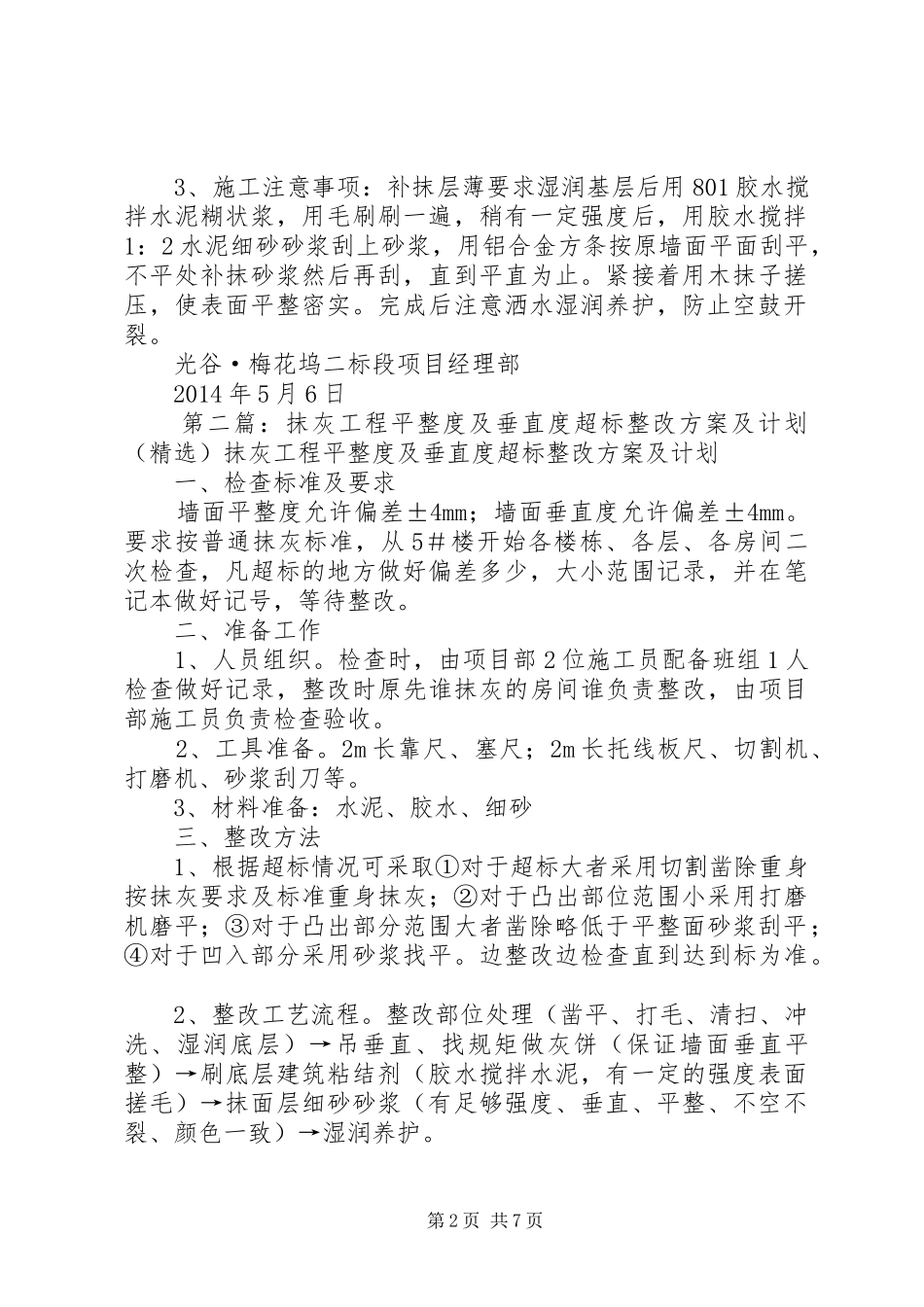 外墙抹灰工程平整度及垂直度超标整改方案[五篇材料]_第2页