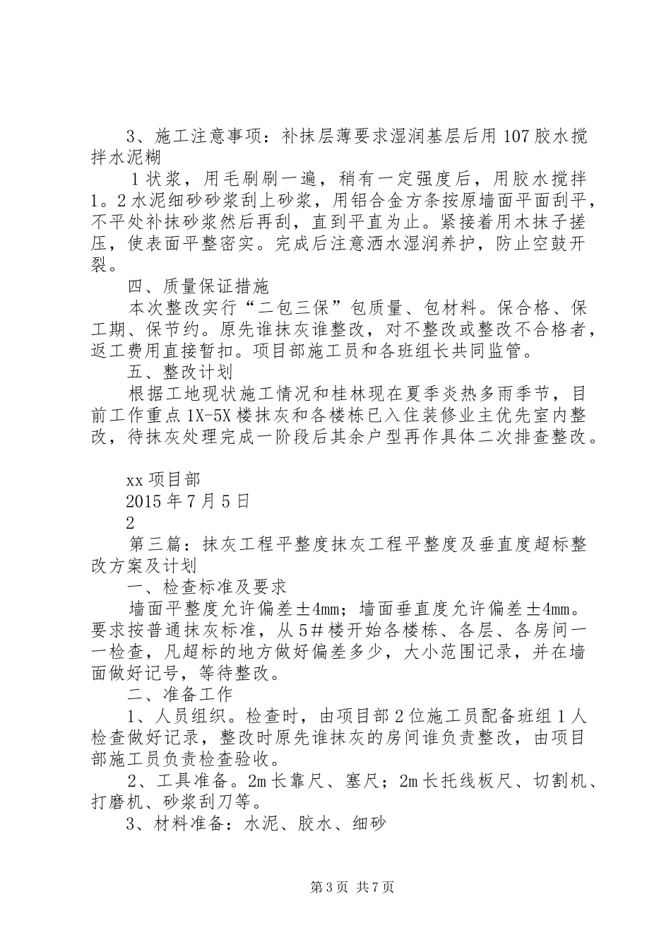 外墙抹灰工程平整度及垂直度超标整改方案[五篇材料]_第3页